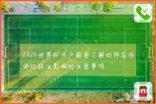 2026世界杯开户前要了解的阵容伤停对投注影响的注意事项