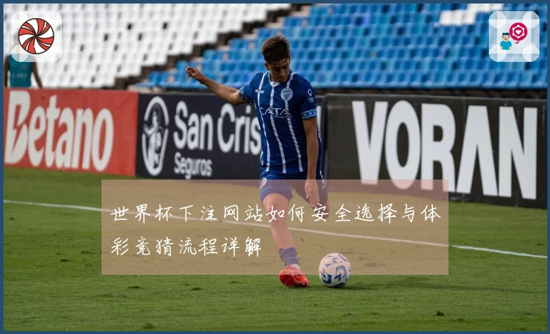 世界杯下注网站如何安全选择与体彩竞猜流程详解