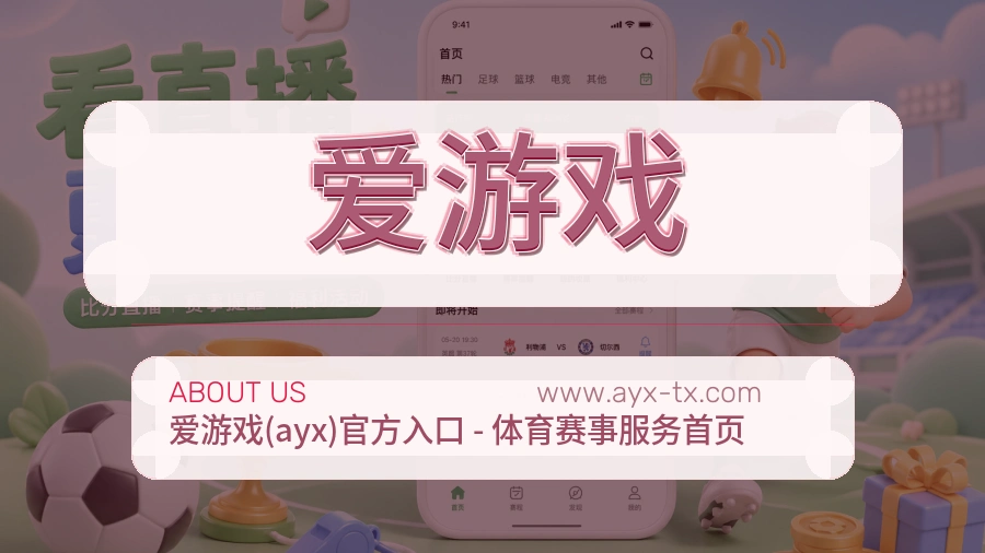 爱游戏