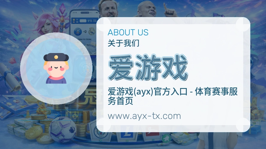 爱游戏